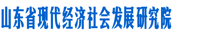 山东省现代经济社会发展研究院     山东省经济社会发展网 